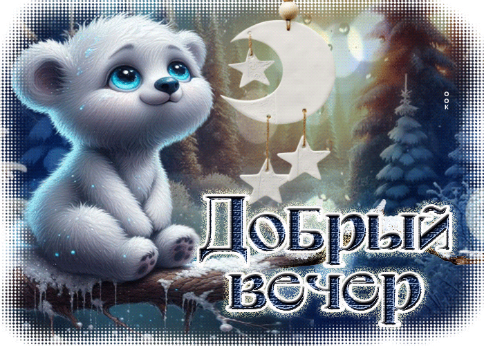 Postcard захватывающая зимняя гиф-открытка добрый вечер