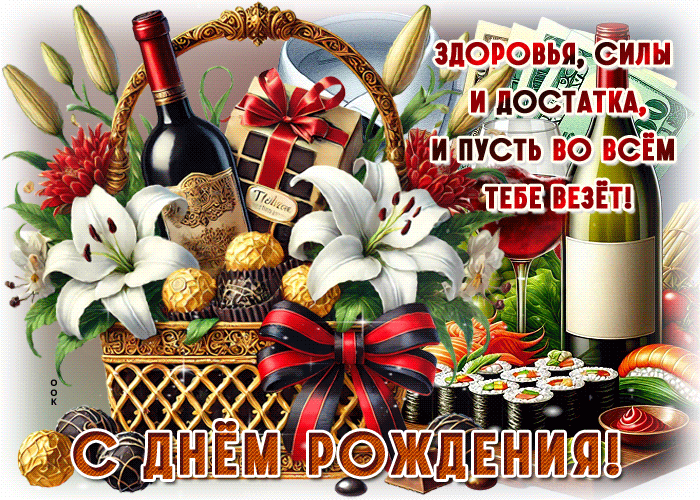 Postcard здоровья, силы и достатка, и пусть во всем тебе везет! с днем рождения