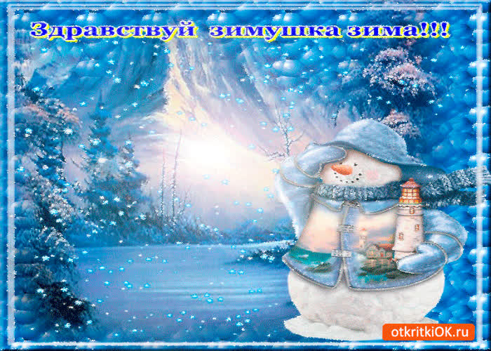 Картинка здравствуй зима