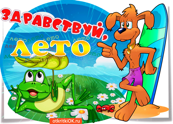 Картинка здравствуй лето дорогое