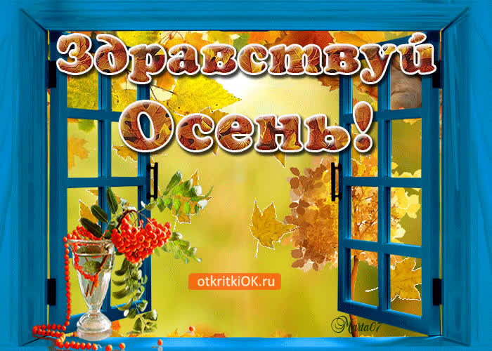 Картинка здравствуй осень