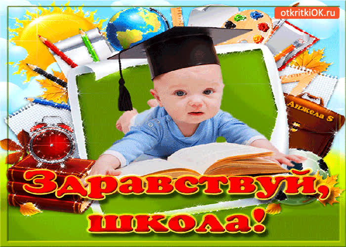 Картинка здравствуй школа!