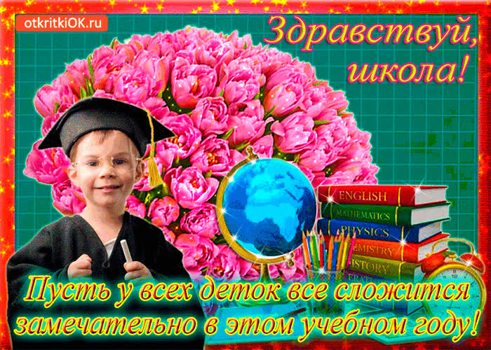 Картинка здравствуй школа! удачи всем детям!
