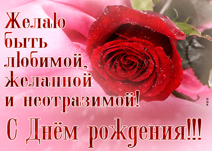 Picture желаю быть любимой, желанной и неотразимой! с днем рождения!