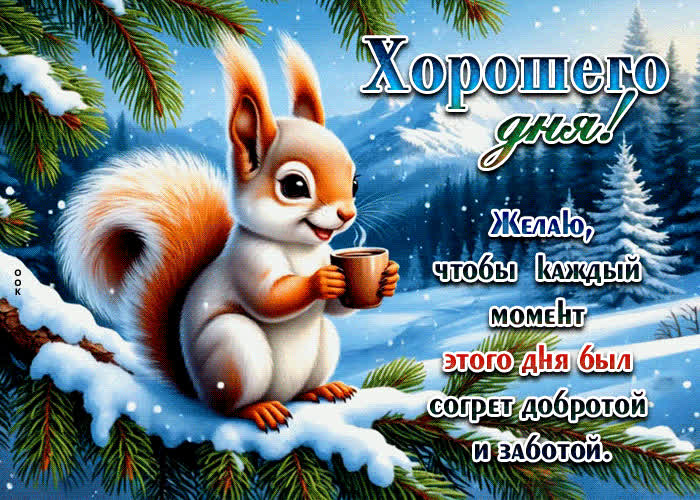 Picture желаю, чтобы каждый момент этого дня был согрет добротой