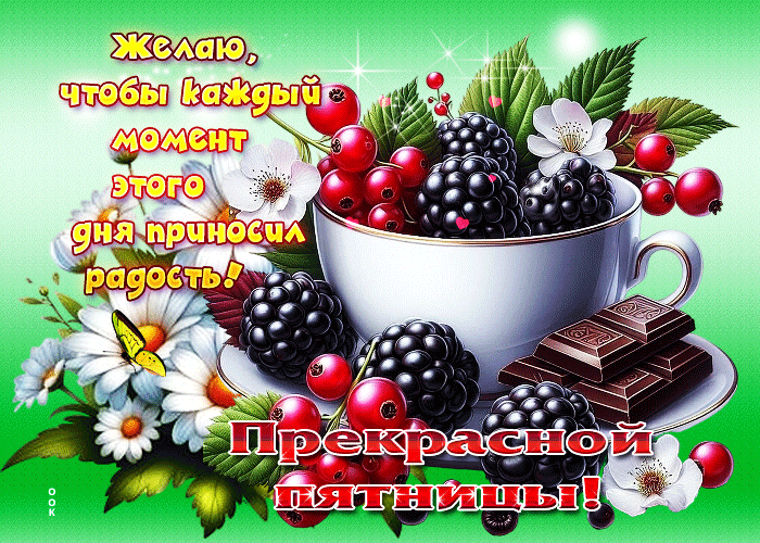 Postcard желаю, чтобы каждый момент этого дня приносил радость!