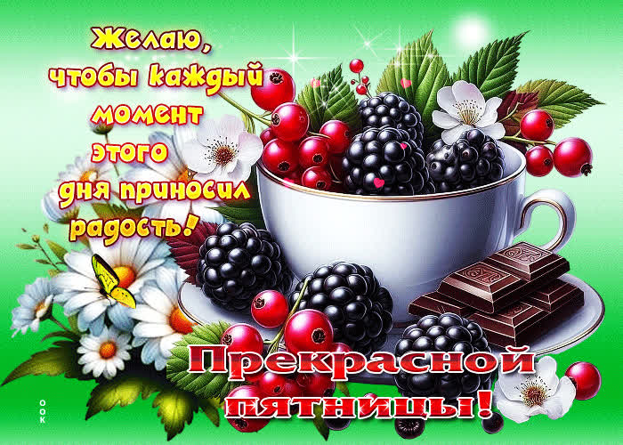 Postcard желаю, чтобы каждый момент этого дня приносил радость!