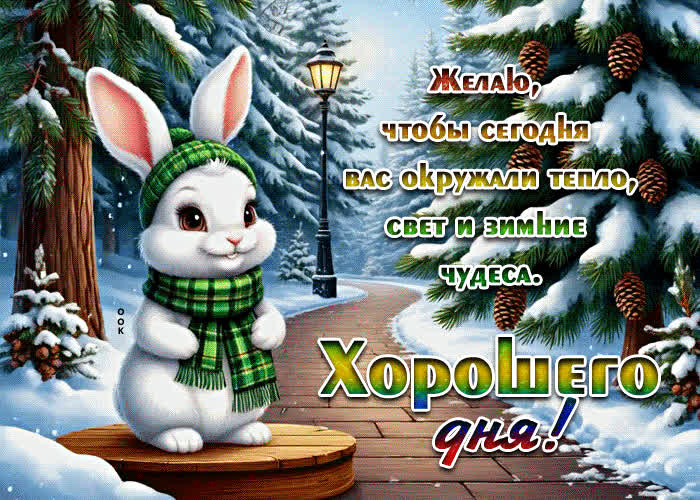 Postcard желаю, чтобы сегодня вас окружали зимние чудеса