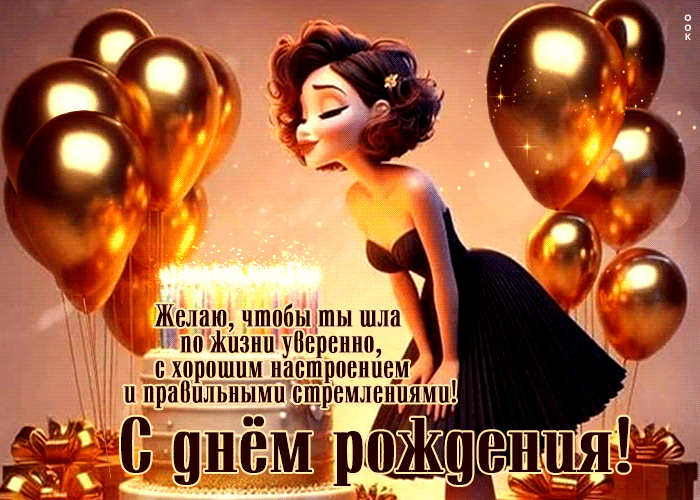 Postcard желаю, чтобы ты шла по жизни уверенно, с хорошим настроением