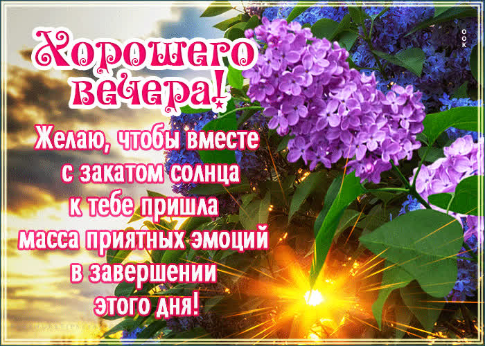 Postcard желаю, чтобы вместе с закатом к тебе пришла масса приятных эмоций