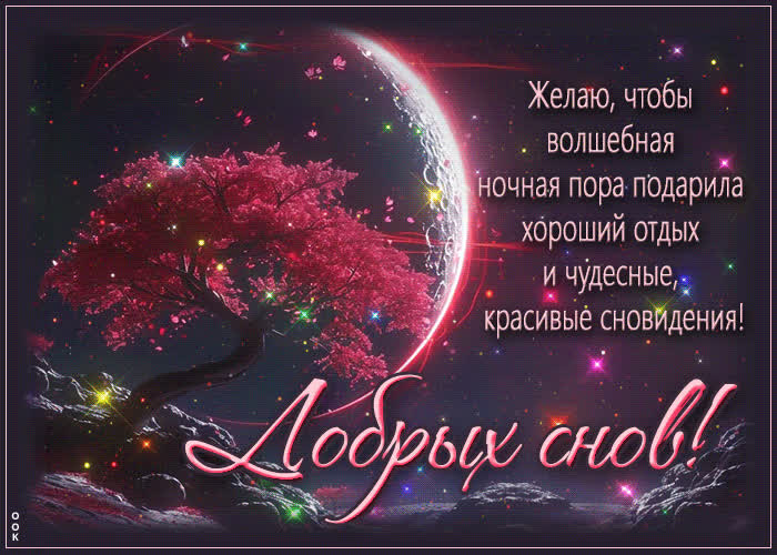 Postcard желаю, чтобы волшебная ночная пора подарила хороший отдых