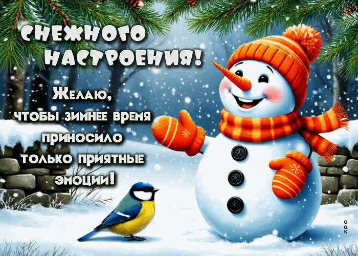 Postcard желаю, чтобы зимнее время приносило только приятные эмоции