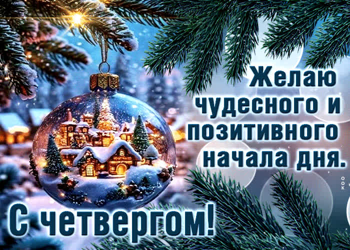 Postcard желаю чудесного и позитивного начала дня! с четвергом