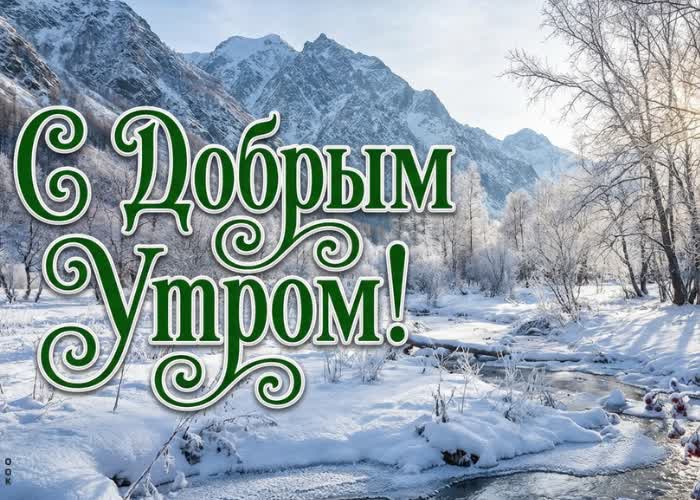 Picture желаю чудесного зимнего утра, ясных мыслей и лёгкого настроения с самого начала дня.