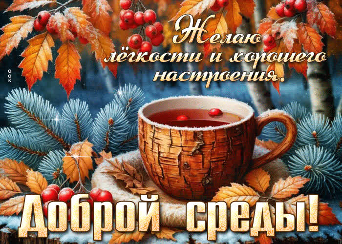 Postcard желаю легкости и хорошего настроения! доброй среды