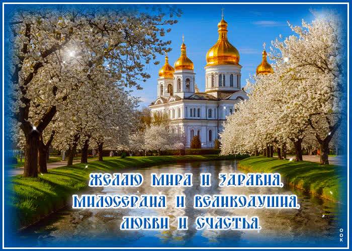 Postcard желаю мира и здравия, милосердия и великодушия, любви и счастья