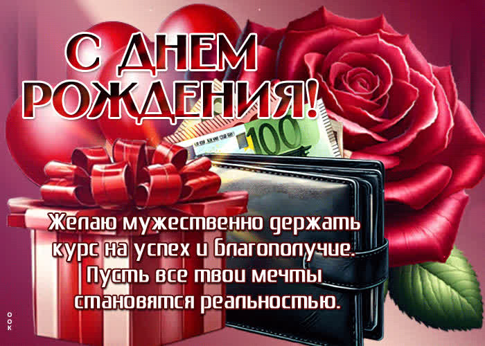 Picture желаю мужественно держать курс на успех и благополучие