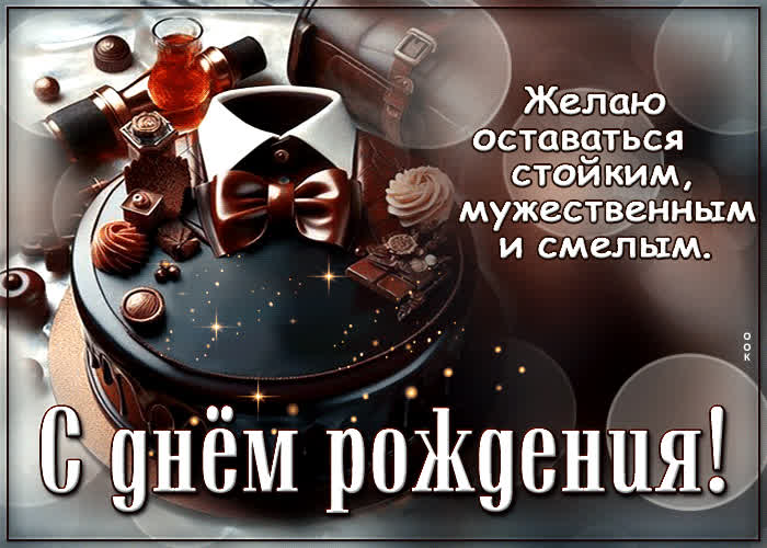 Postcard желаю оставаться стойким, мужественным и смелым!