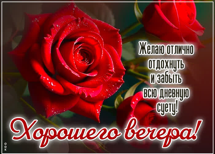 Picture желаю отлично отдохнуть и забыть всю дневную суету! хорошего вечера
