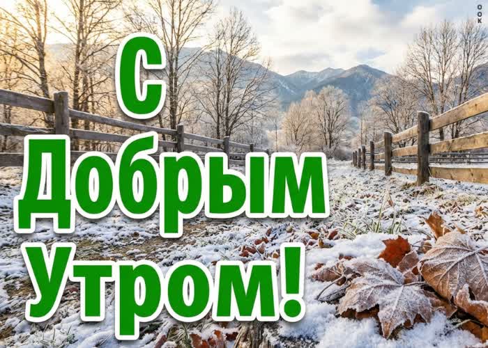 Picture желаю прекрасного зимнего утра и замечательного настроения на весь день.