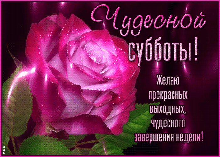 Picture желаю прекрасных выходных, чудесного завершения недели