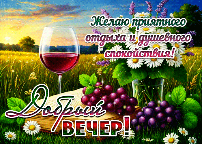 Postcard желаю приятного отдыха и душевного спокойствия! добрый вечер