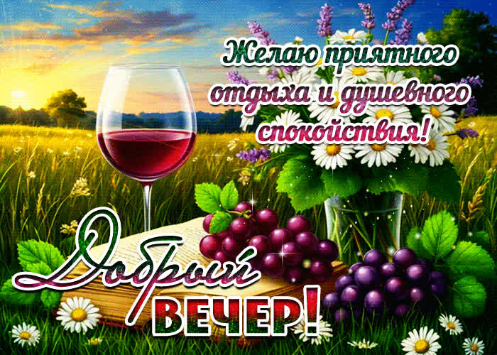 Postcard желаю приятного отдыха и душевного спокойствия! добрый вечер