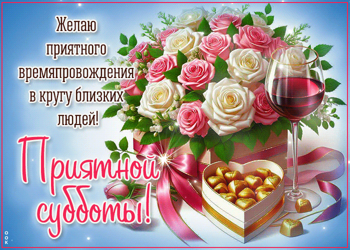Postcard желаю приятного времяпровождения в кругу близких людей! приятной субботы