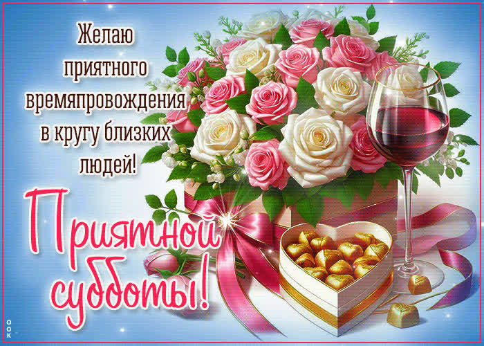 Postcard желаю приятного времяпровождения в кругу близких людей! приятной субботы