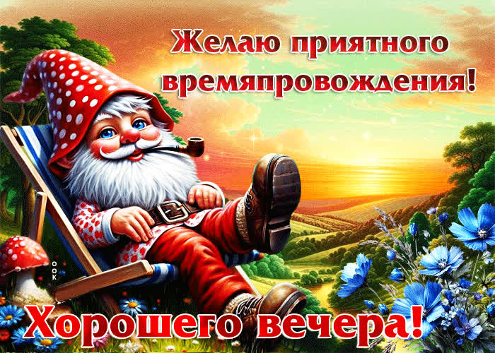 Postcard желаю приятного времяпровождения! хорошего вечера
