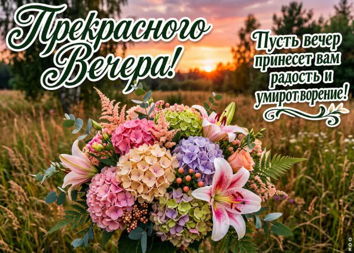 Picture желаю приятной прогулки и свежего вечернего воздуха.