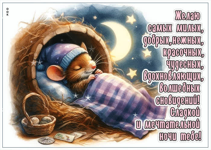 Picture желаю самых милых, добрых, нежных, красочных сновидений