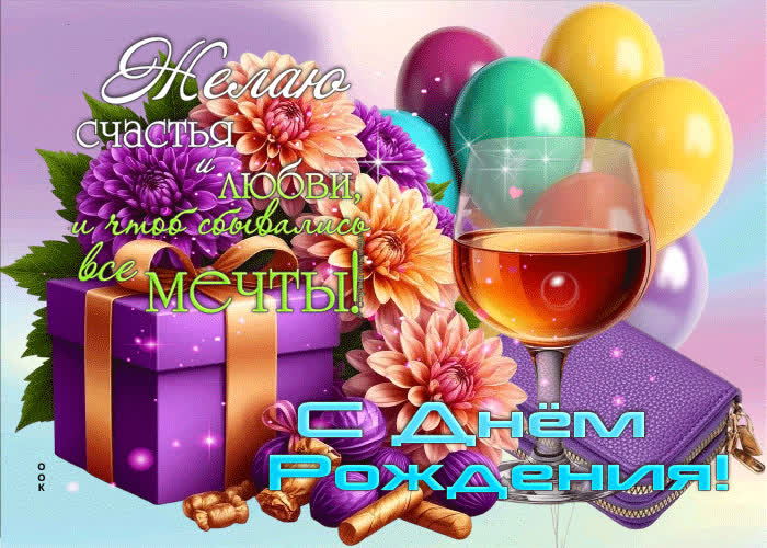 Postcard желаю счастья и любви! с днем рождения