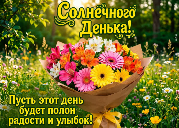 Postcard желаю солнечного денька!