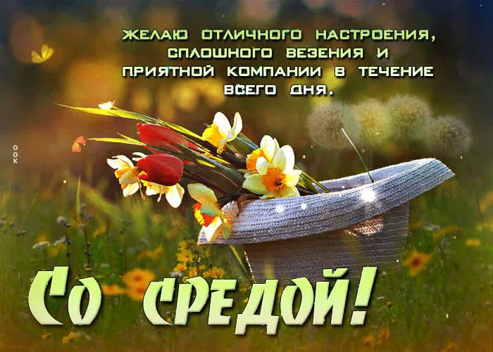 Postcard желаю сплошного везения и приятной компании! со средой!