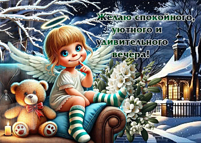 Picture желаю спокойного, уютного и удивительного вечера