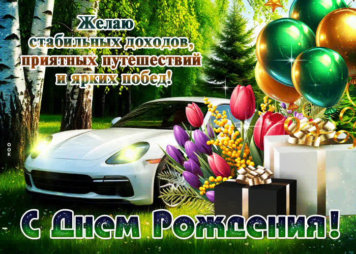 Picture желаю стабильных доходов, приятных путешествий и ярких побед