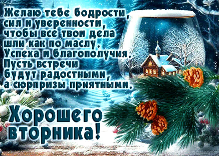 Picture желаю тебе бодрости, сил и уверенности! хорошего вторника