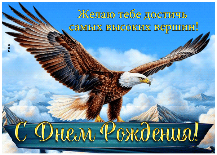 Picture желаю тебе достичь самых высоких вершин! с днем рождения!