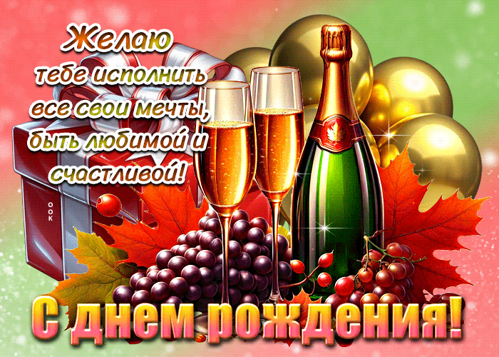 Picture желаю тебе исполнить все свои мечты, быть любимой и счастливой