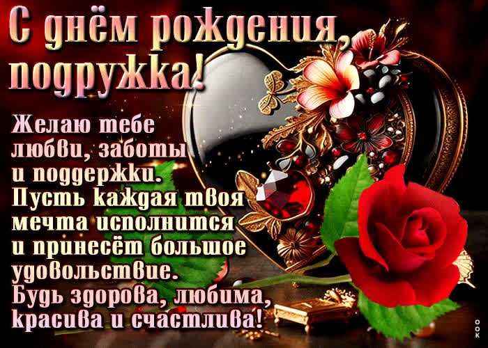 Postcard желаю тебе любви, заботы и поддержки! с днем рождения, подружка!