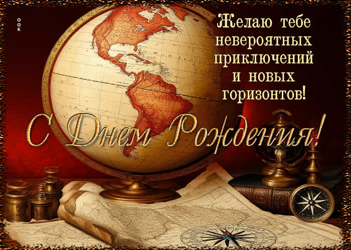 Postcard желаю тебе невероятных приключений и новых горизонтов