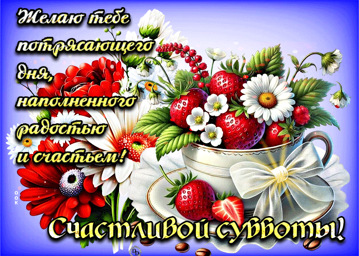 Picture желаю тебе потрясающего дня, наполненного радостью и счастьем