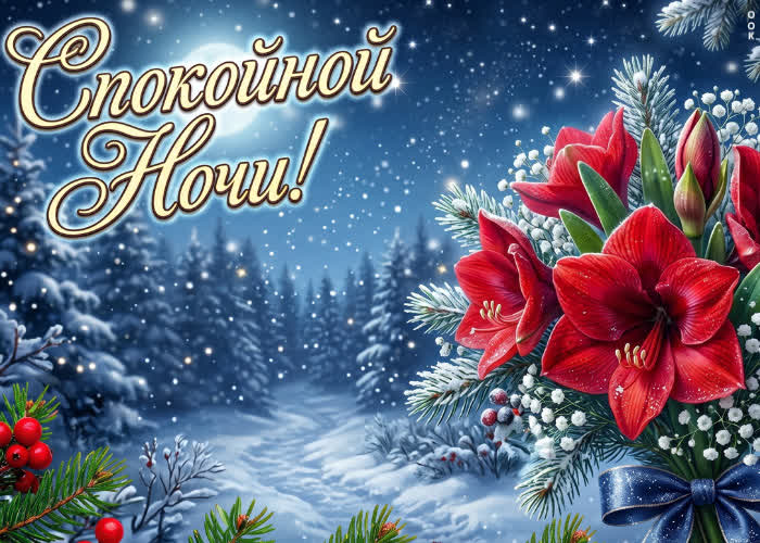 Picture желаю тебе спокойно ночи, цветы для тебя!!!