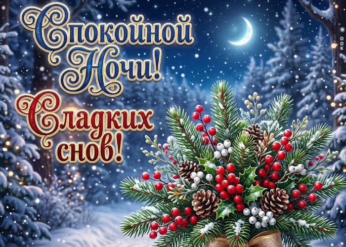 Picture желаю тебе волшебных снов