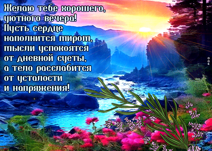 Postcard желаю тебе хорошего, уютного вечера! пусть сердце наполнится миром