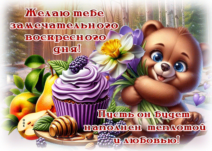 Picture желаю тебе замечательного воскресного дня