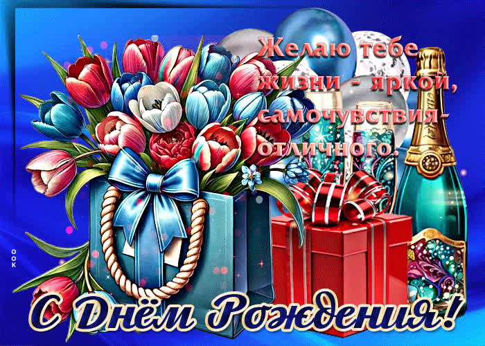 Picture желаю тебе жизни - яркой, самочувствия - отличного