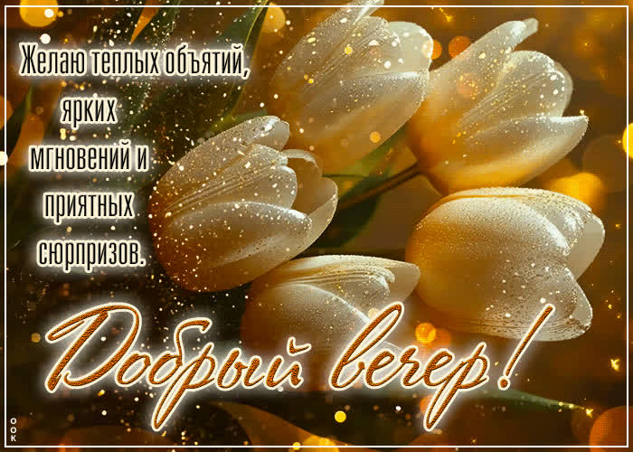 Picture желаю теплых объятий, ярких мгновений и приятных сюрпризов