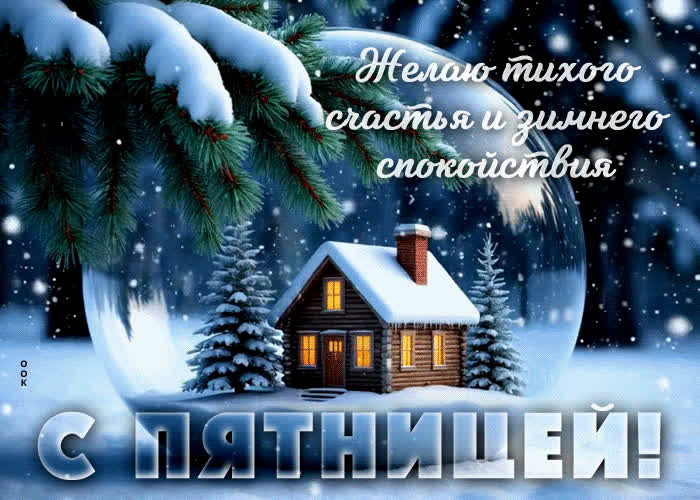 Postcard желаю тихого счастья и зимнего спокойствия
